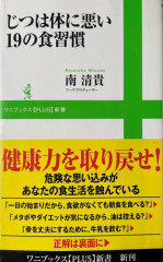 じつは体に悪い１９の食習慣