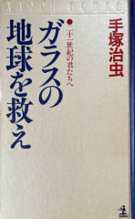 ガラスの地球を救え