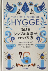 ヒュッゲ　365日「シンプルな幸せ」のつくり方