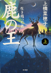 鹿の王　上　――生き残った者――