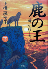 鹿の王　下　――還って行く者――