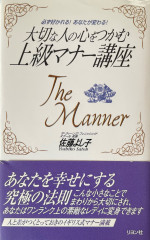 The　Manner　大切な人の心をつかむ上級マナー講座