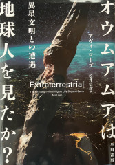 オウムアムアは地球人を見たか？異性文明との遭遇