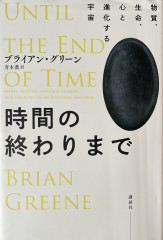 時間の終わりまで――物質、生命、心と進化する宇宙