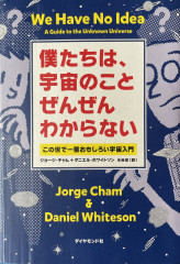 僕たちは、宇宙のことぜんぜんわからない