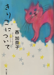 きりこについて