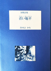 初期詩集　青い地平