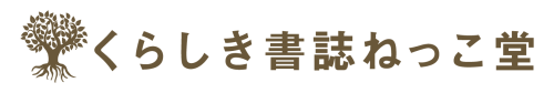 くらしき書肆ねっこ堂