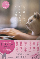 もの書く人のかたわらには、いつも猫がいた