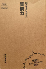 ２０代で身につけたい質問力
