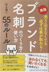 実践「ブランド名刺」のつくり方・使い方　55のルール