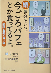 続　多分そいつ、今ごろパフェとか食ってるよ。