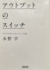 アウトプットのスイッチ