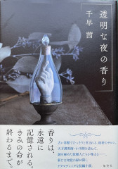 透明な夜の香り