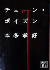 チェーン・ポイズン