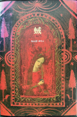 詩集　蜮　（iki）