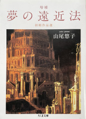 夢の遠近法