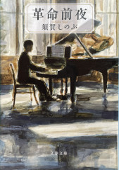 革命前夜