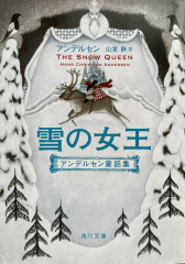 　雪の女王（アンデルセン童話集）