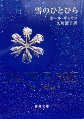 雪のひとひら