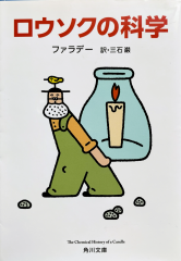 ロウソクの科学