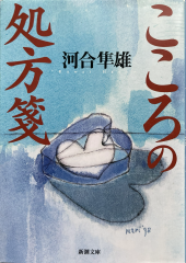 こころの処方箋