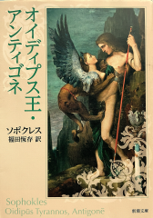 オイディプス王・アンティゴネ