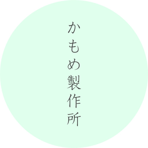 かもめ製作所オープン！