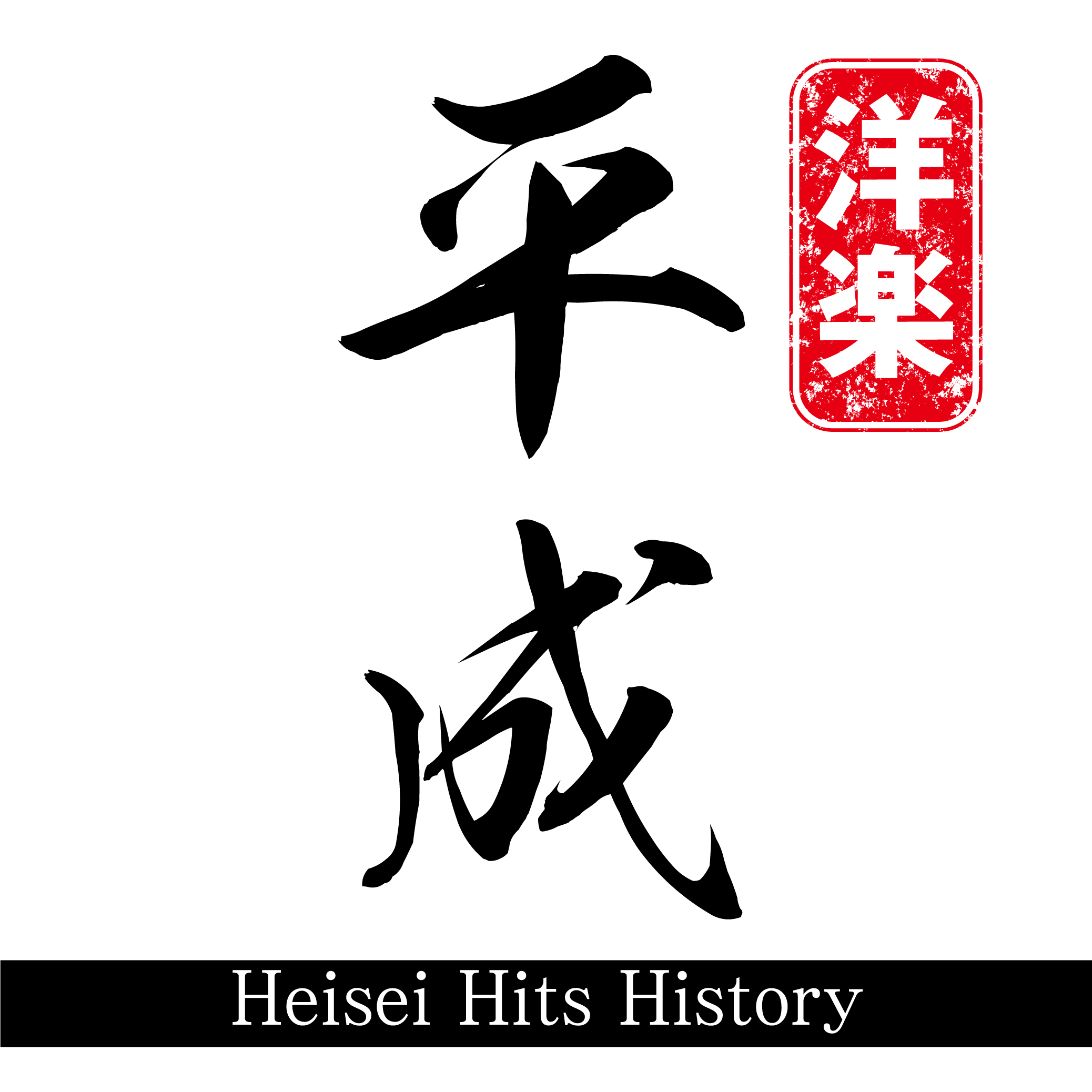 Heisei Hits History mixed by DJ NANA - AQUA PRODUCTION