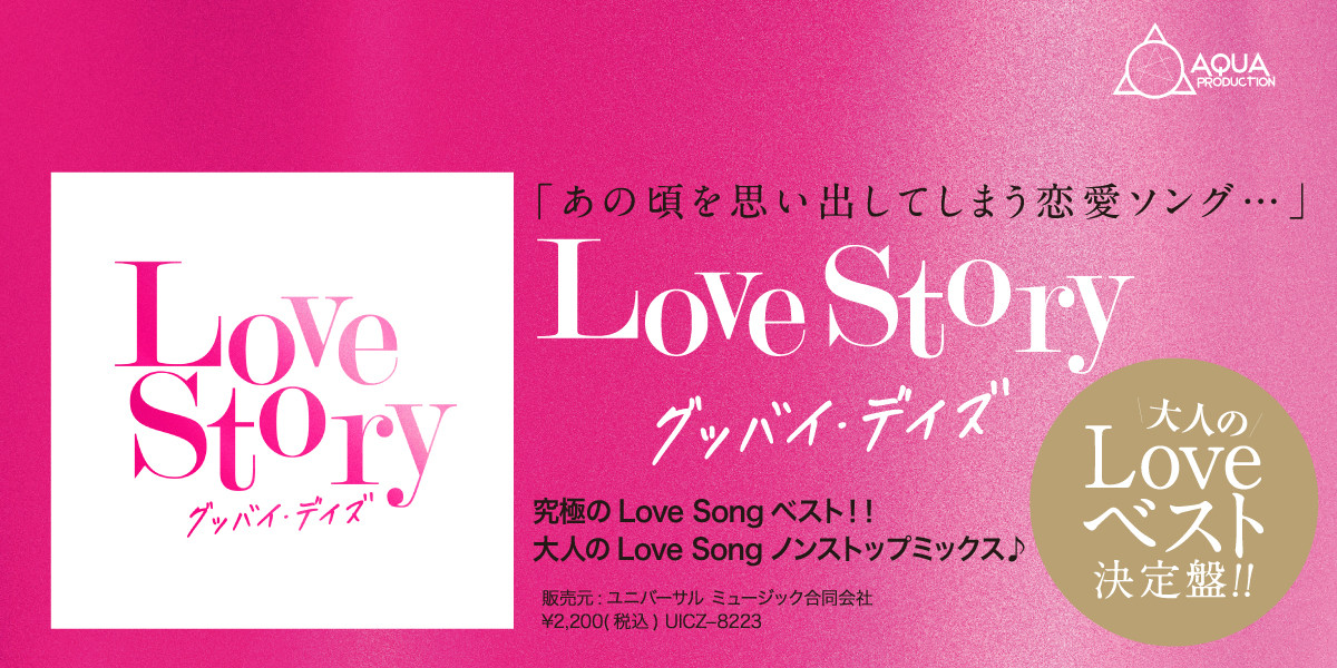 Love Story ～グッバイ・デイズ～