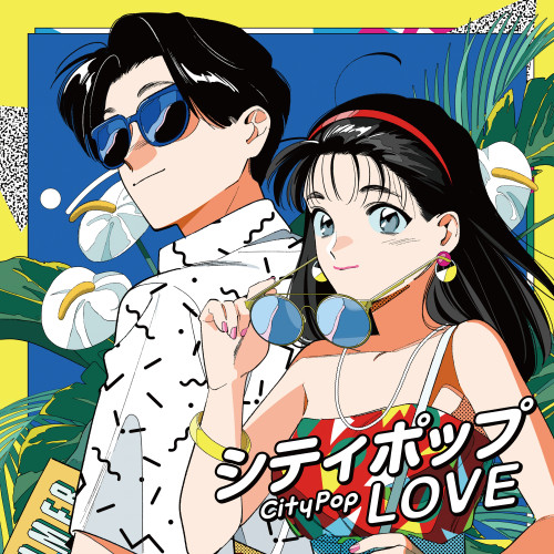 シティポップ LOVE ～Long Vacation～ 2023.06.21 On Sale!!