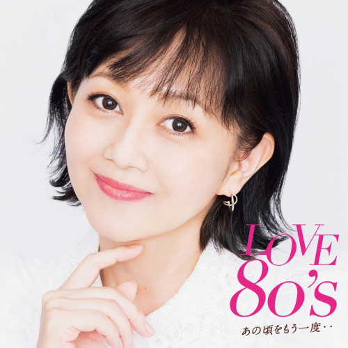 LOVE 80’s ～あの頃をもう一度～ 2023.08.09 On Sale!!