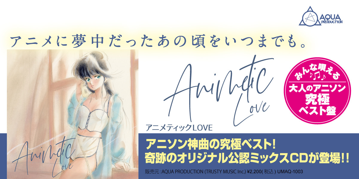 アニメティックLOVE ～アニメに夢中だったあの頃をいつまでも～