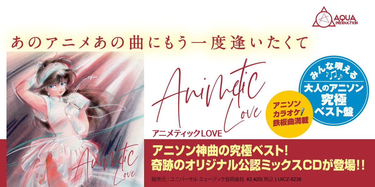 アニメティック LOVE ～あのアニメあの曲にもう一度逢いたくて～