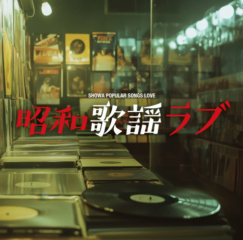昭和歌謡ラブ 2025.6.2 On Sale!!