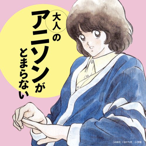 オレたちの昭和歌謡 2025.11.26 On Sale!!