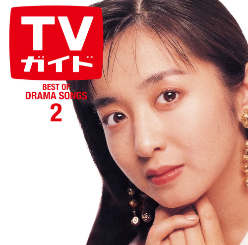 ドラマティック LOVE 2 〜ベスト・オブ・ドラマソングス〜 2026.02.25 On Sale!!