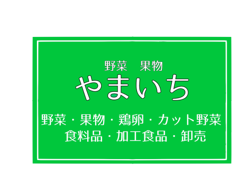 大田区　八百屋　やまいち