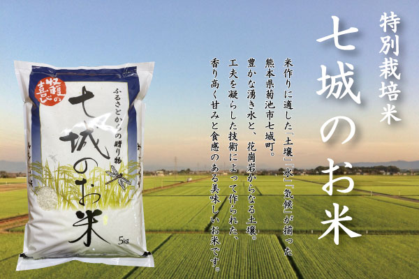 特別栽培米 七城のお米 株式会社有機農場