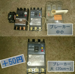 ブレーカー