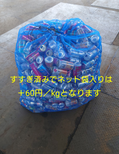 アルミ缶すすぎ済みでネット袋入り30円up