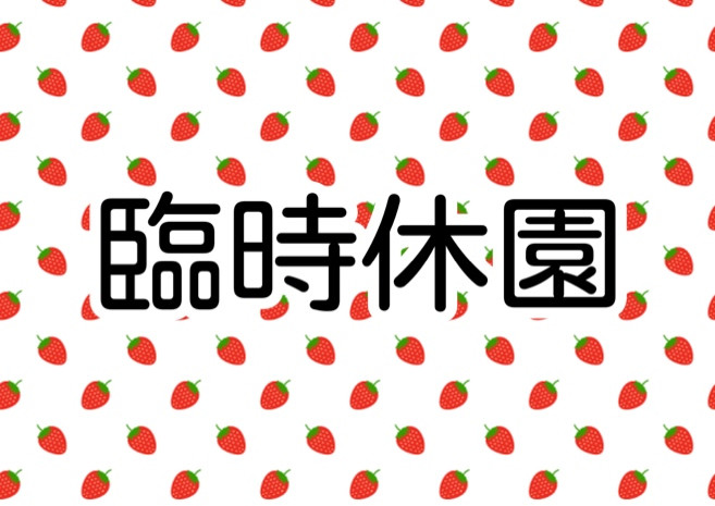 臨時休園のお知らせ
