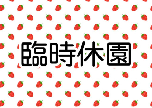 臨時休園のお知らせ