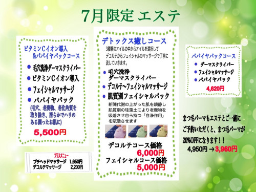 2025年7月限定エステ