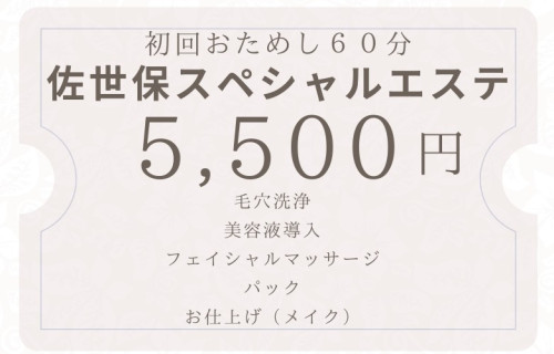 佐世保スペシャルエステ
