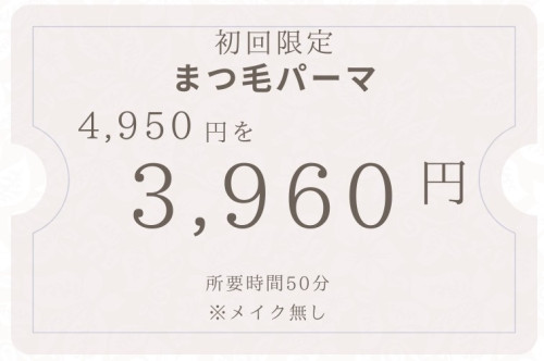 まつ毛パーマ