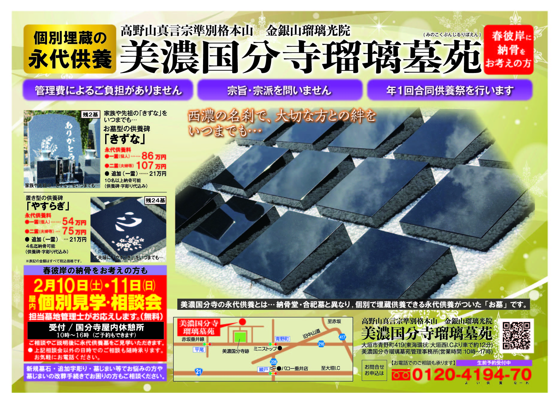 個別見学相談会、令和６年２月１０日(土)１１日(日)、美濃国分寺瑠璃墓苑、個別埋蔵の永代供養墓