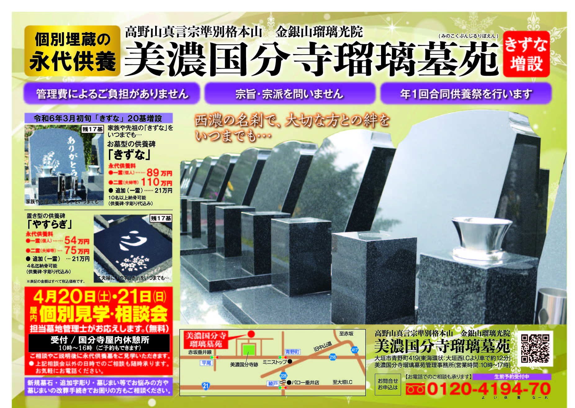 「きずな増設」個別見学相談会、令和６年４月２０日(土)２１日(日)、美濃国分寺瑠璃墓苑、個別埋蔵の永代供養墓