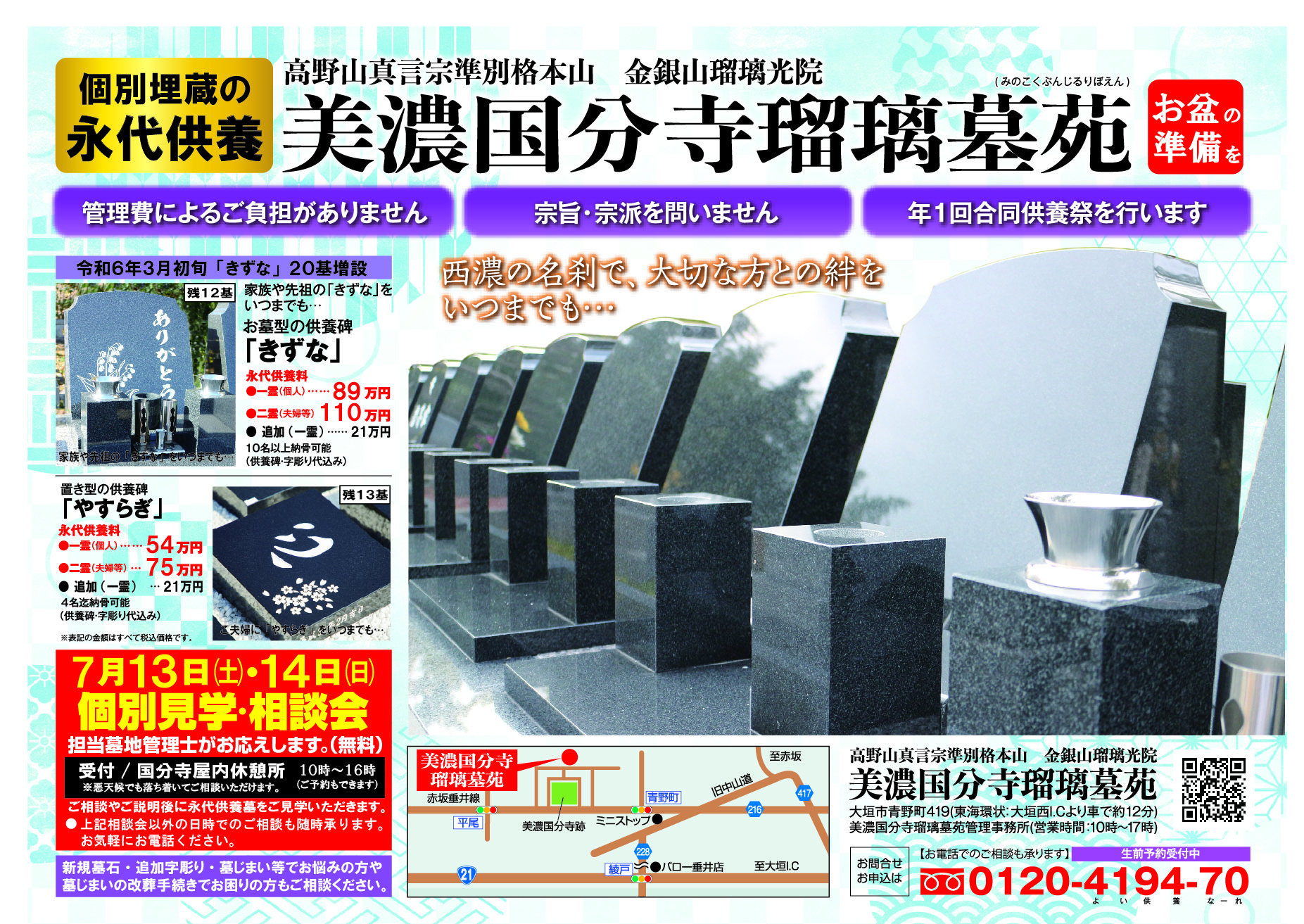 「きずな増設」個別見学相談会、令和６年７月１３日(土)１４日(日)、美濃国分寺瑠璃墓苑、個別埋蔵の永代供養墓