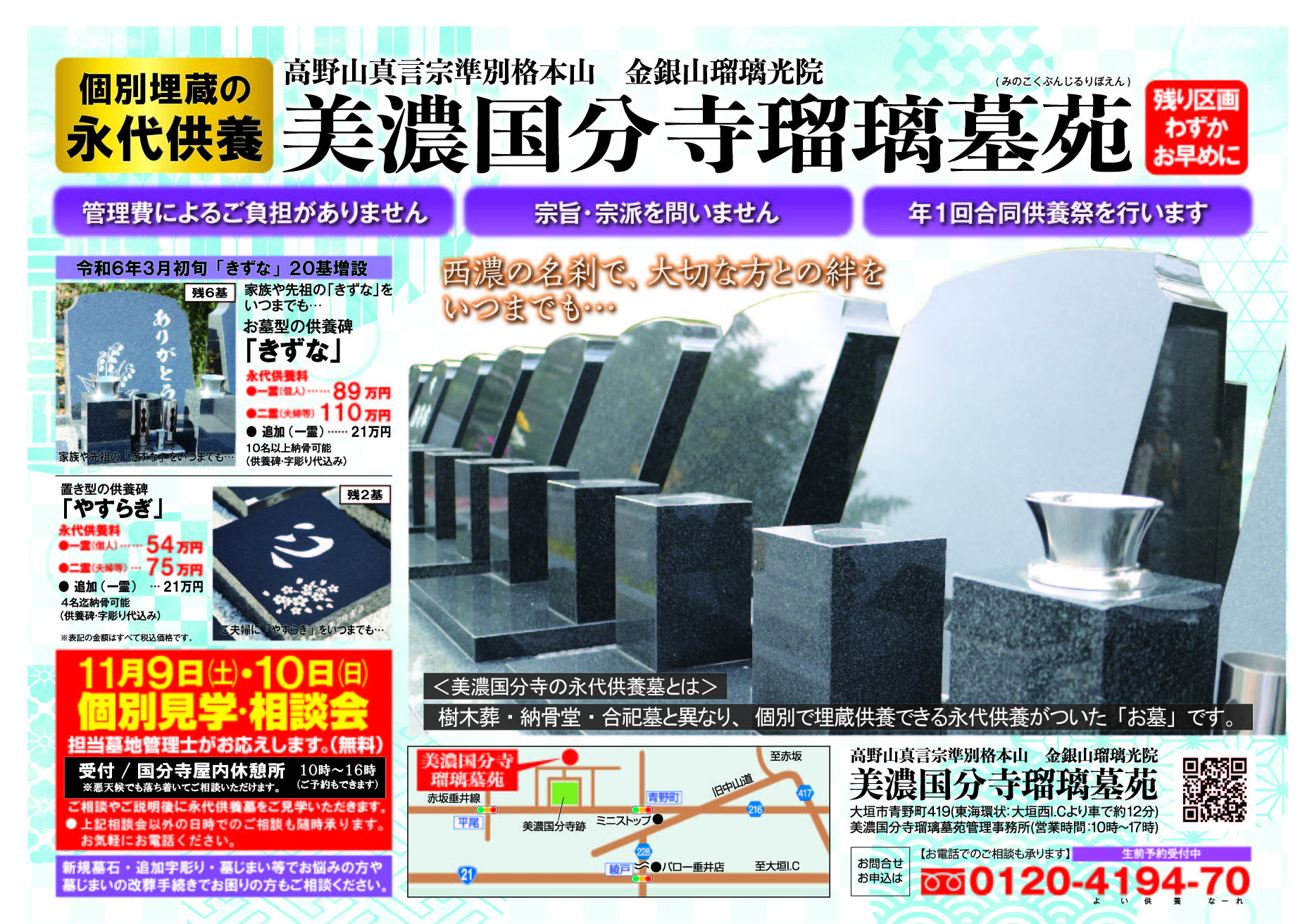 「残りわずか」個別見学相談会、令和６年１１月９日(土)１０日(日)、美濃国分寺瑠璃墓苑、個別埋蔵の永代供養墓
